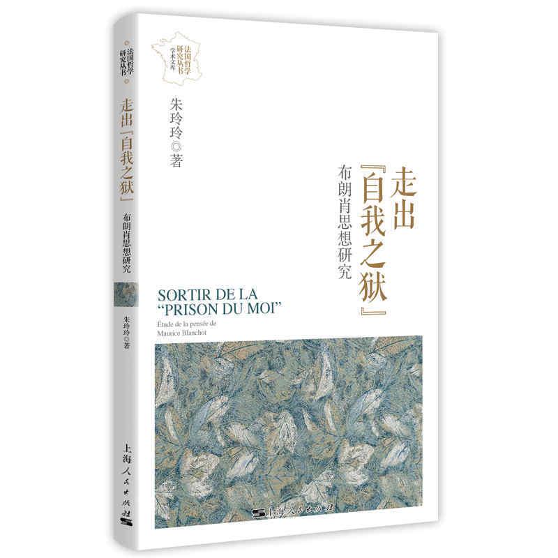 法国哲学研究丛书·学术文库走出“自我之狱”