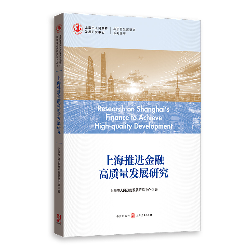 高质量发展研究系列丛书上海推进金融高质量发展研究