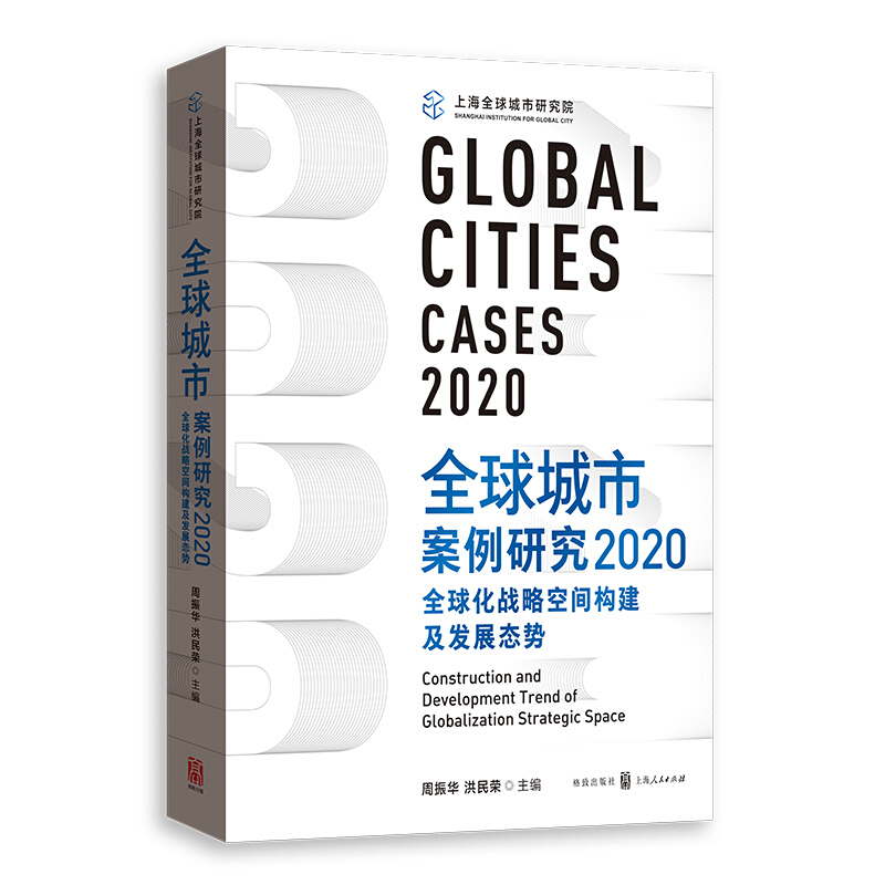 全球城市案例研究2020:全球化战略空间构建及发展态势