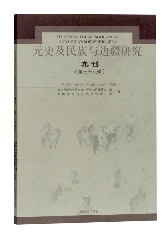 元史及民族与边疆研究集刊(第三十八辑)