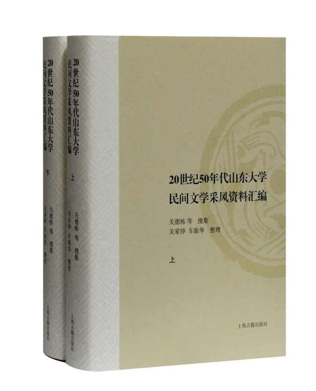 20世纪50年代山东大学民间文学采风资料汇编(全二册)