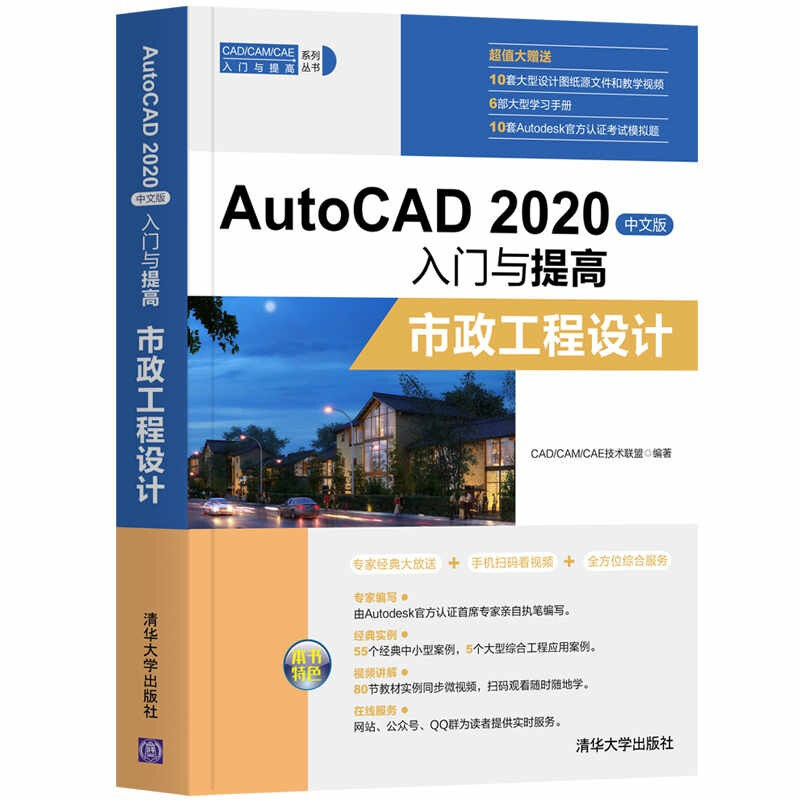 CAD/CAM/CAE入门与提高系列丛书AutoCAD 2020中文版入门与提高——市政工程设计