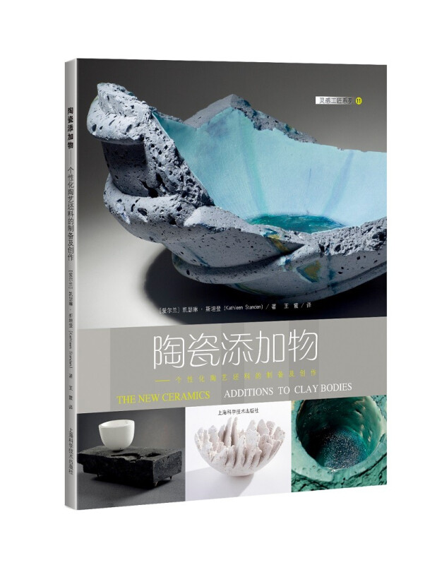 灵感工匠系列陶瓷添加物--个性化陶艺坯料的制备及创作/灵感工匠系列