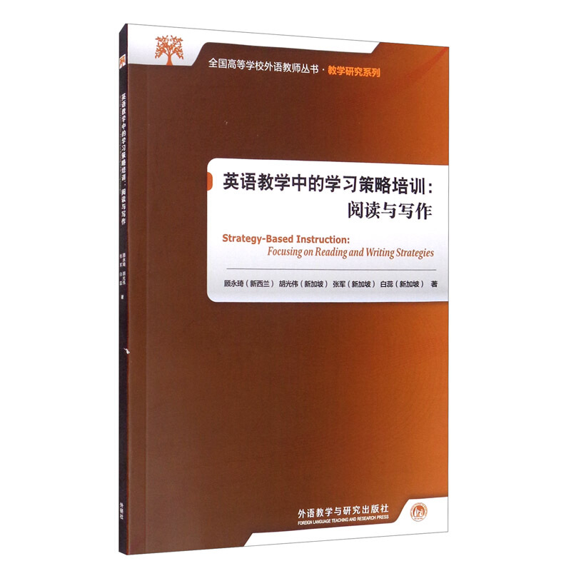 全国高等学校外语教师丛书·教学研究系列英语教学中的学习策略培训:阅读与写作(2020)