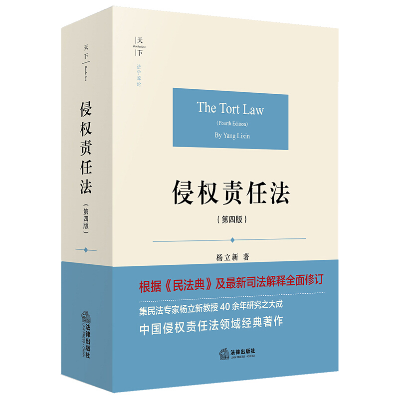 天下系列天下·法学原论 侵权责任法(第四版)(杨立新教授经典著作,根据《民法典》及司法解释全新修订)