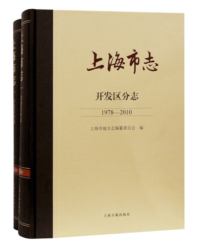 上海市志.开发区分志(1978—2010)(全二册)