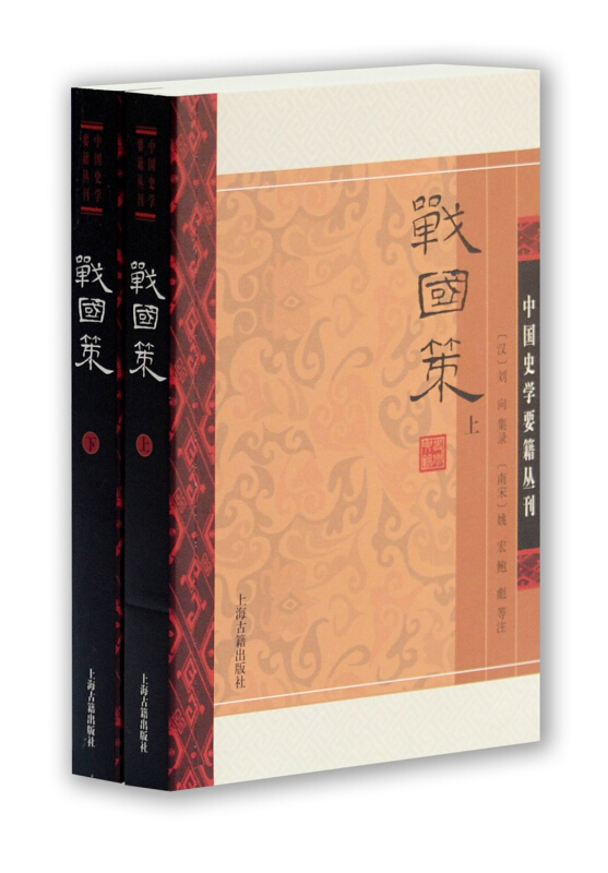 中国史学要籍丛刊战国策(全二册)