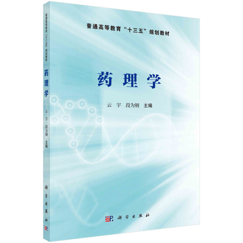 全国高等院校思维导图规划教材药理学(普通高等教育十三五规划教材)