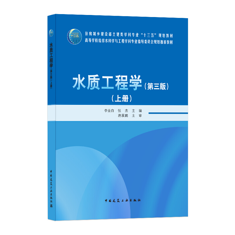 水质工程学(第3版)上册/李圭白 张杰/住房城乡建设部土建类学科专业十三五规划教材;高等学校给排水科学与工程学科专业指导