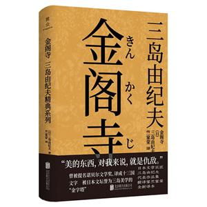 三島由紀夫經典系列金閣寺