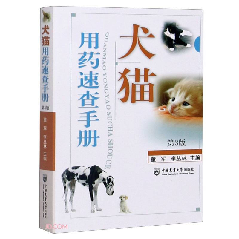 犬猫用药速查手册