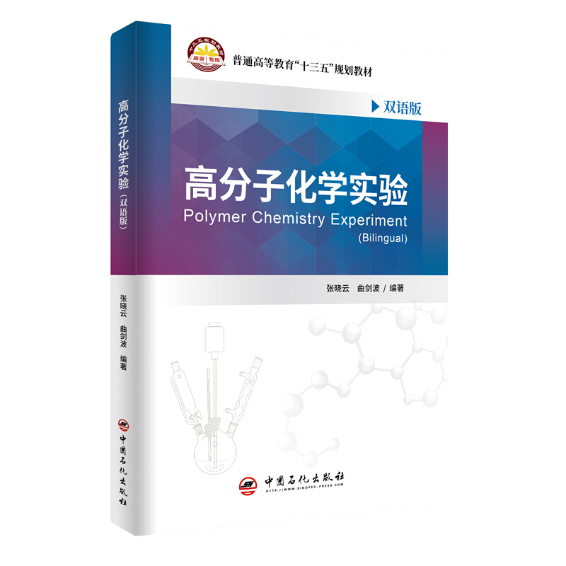 高分子化学实验(双语版普通高等教育十三五规划教材)