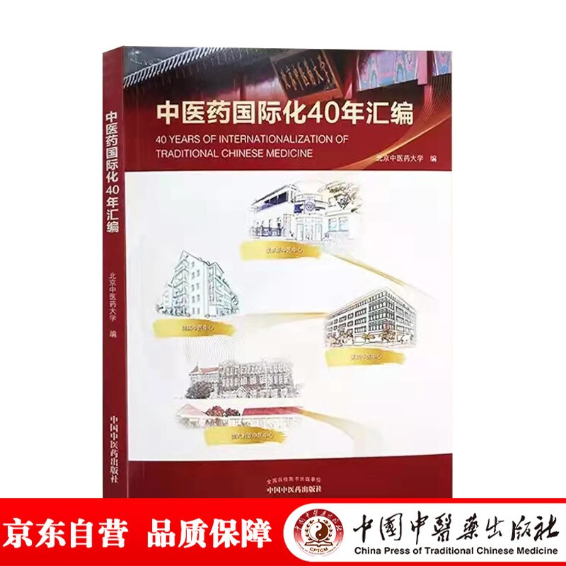 无1979-2019中医药国际化40年汇编(北京中医药大学校长、博士生导师徐安龙教授主编)