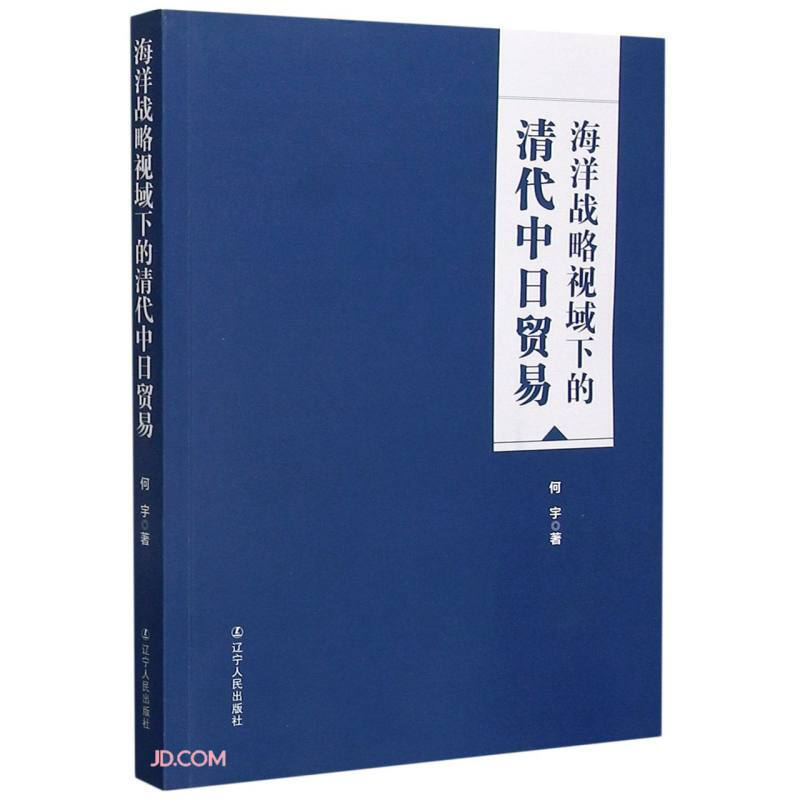 海洋战略视域下的清代中日贸易