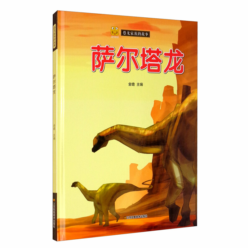 (精装彩绘本)恐龙家族的故事--萨尔塔龙