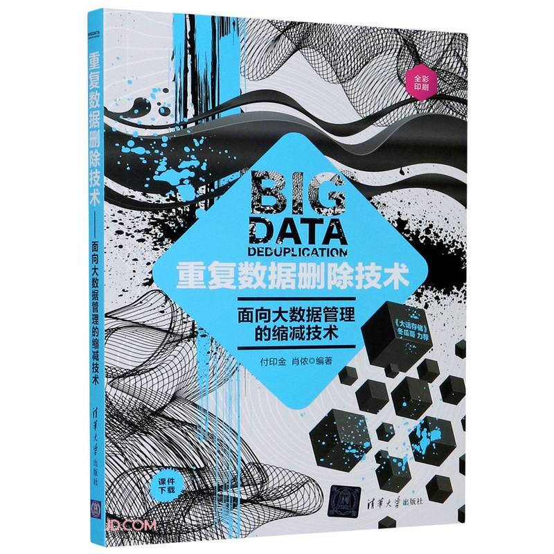 重复数据删除技术-面向大数据管理的缩减技术