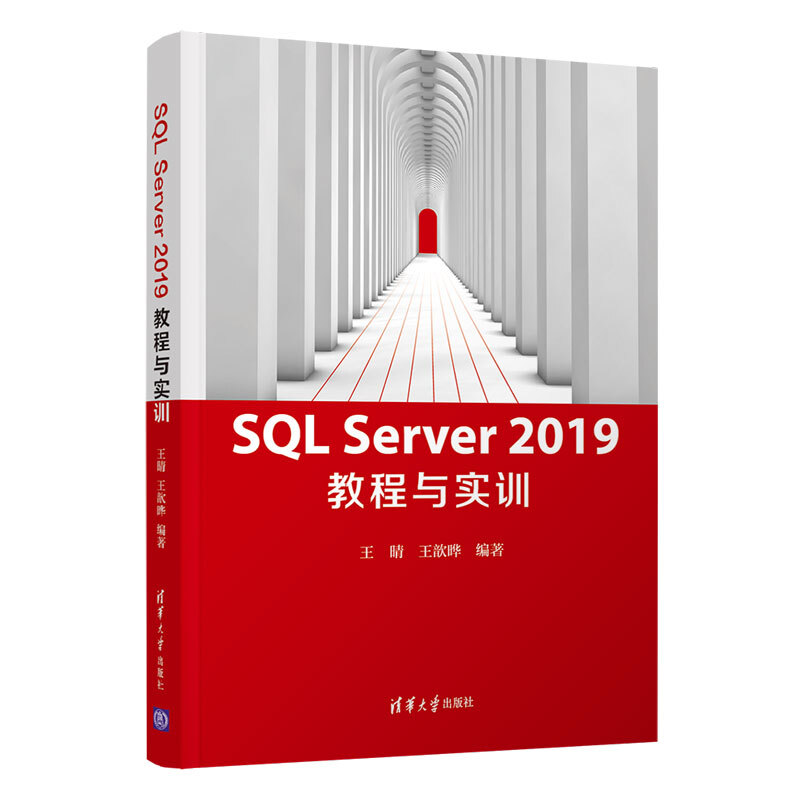SQL Server2019教程与实训