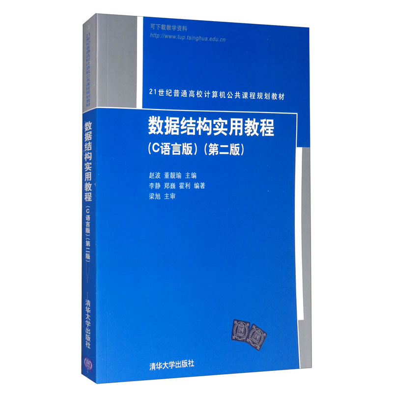 数据结构实用教程(C语言版)(第二版)