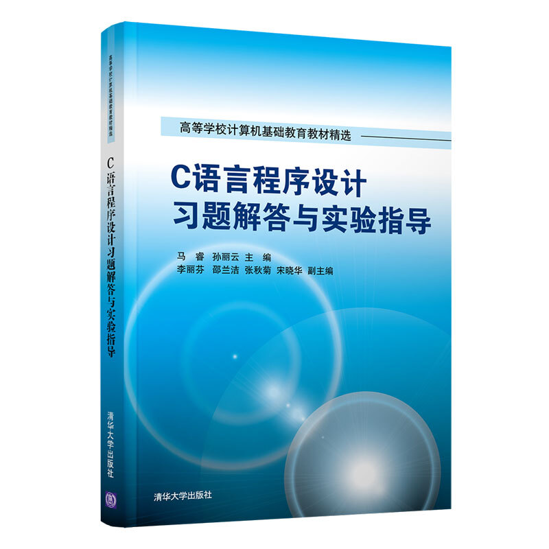 C语言程序设计习题解答与实验指导