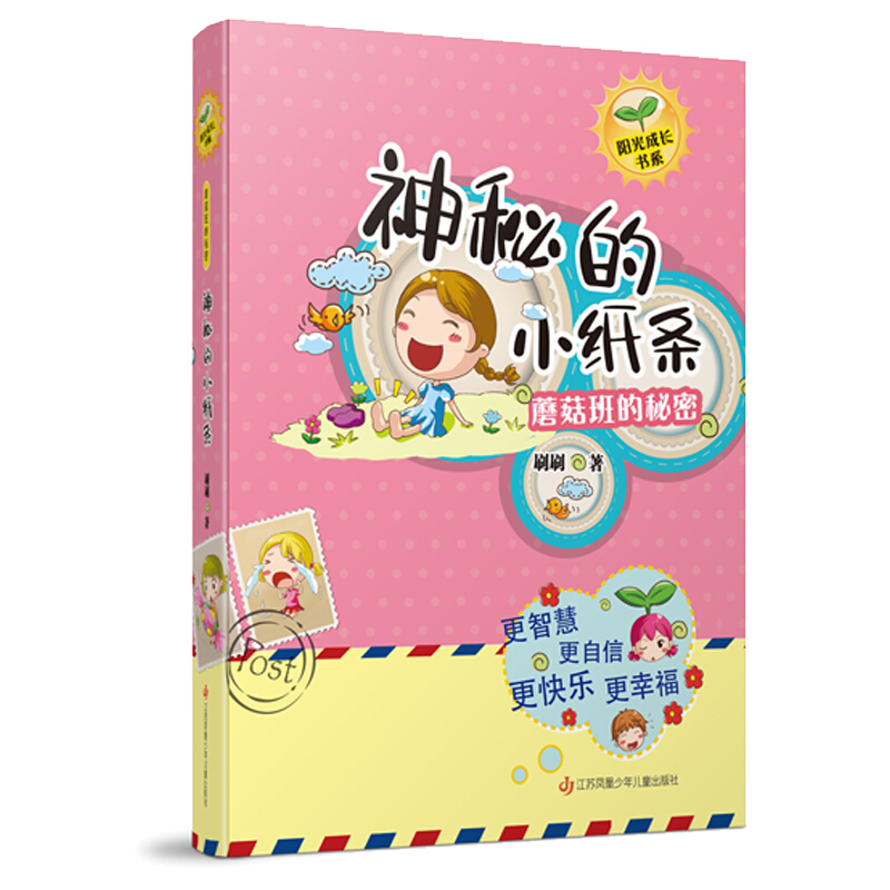 阳光成长书系:蘑菇班的秘密·神秘的小纸条