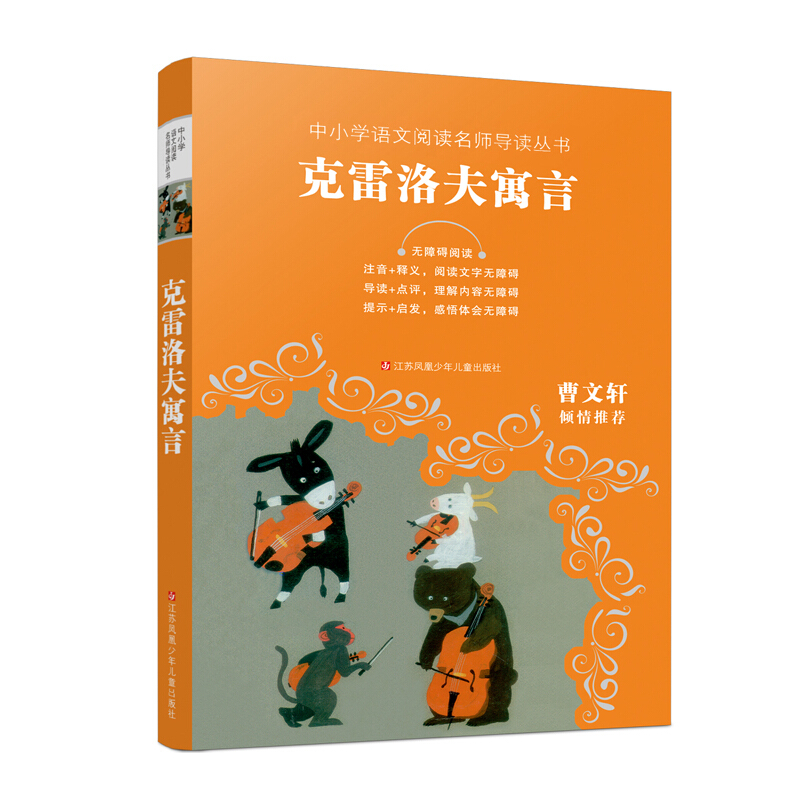 中小学语文阅读名师导读丛书:克雷洛夫寓言  (无障碍阅读)(曹文轩倾情推荐)