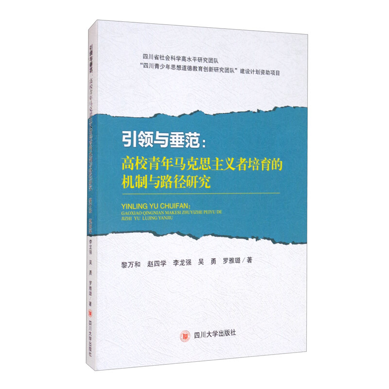 引领与垂范:高校青年马克思主义者培育的机制与路径研究