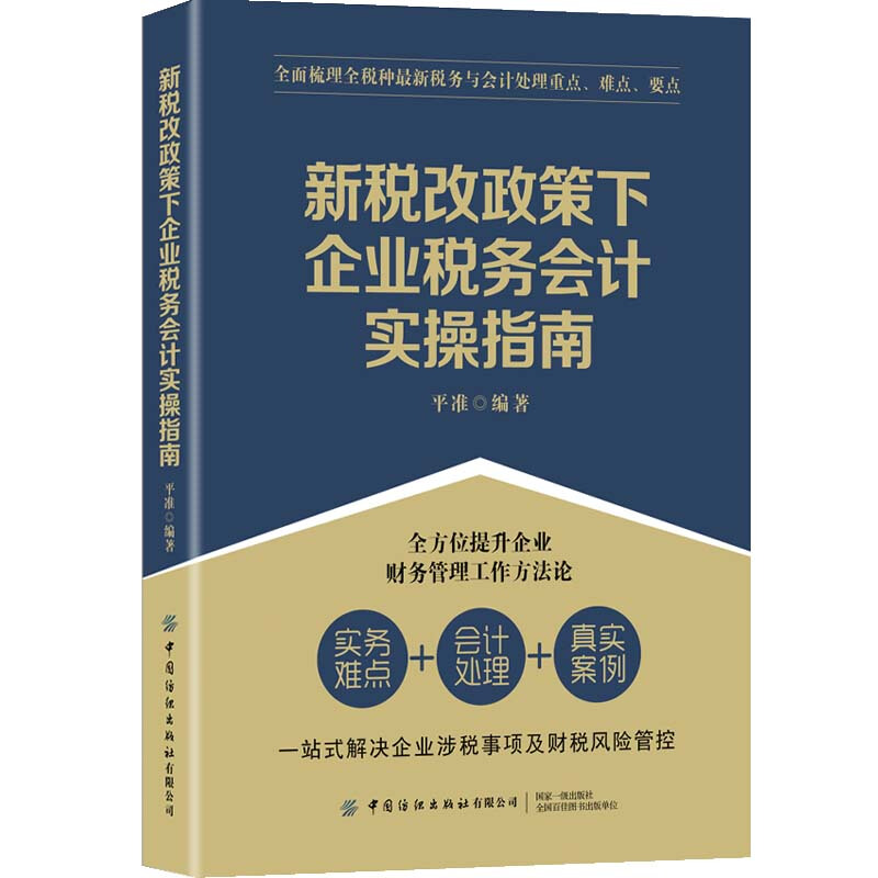 新税改政策下企业税务会计实操指南