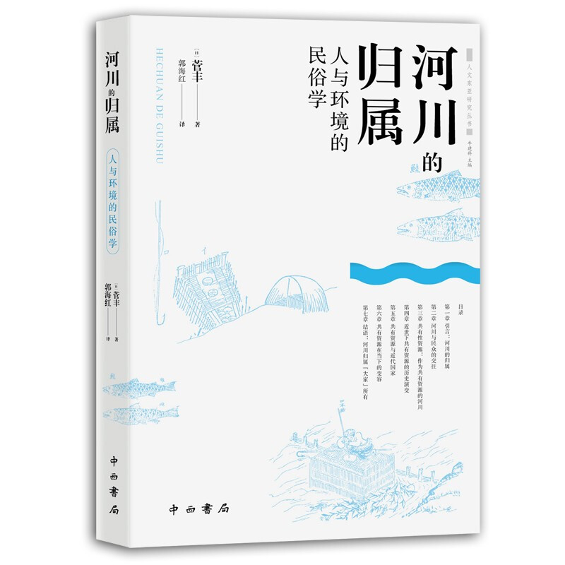 新书--人文东亚研究丛书:河川的归属:人与环境的民俗学