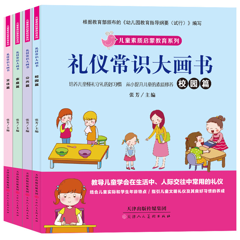 礼仪常识大画书儿童素质启蒙教育系列全四册