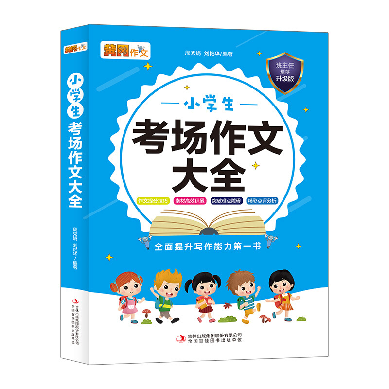 妙笔作文系列--小学生考场作文大全