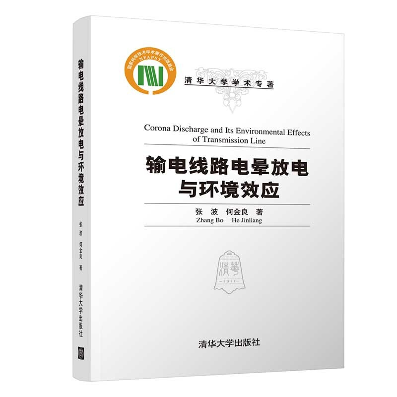 清华大学学术专著输电线路电晕放电与环境效应(精)/清华大学学术专著