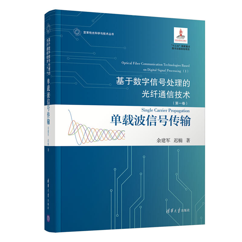 变革性光科学与技术丛书基于数字信号处理的光纤通信技术(第一卷):单载波信号传输