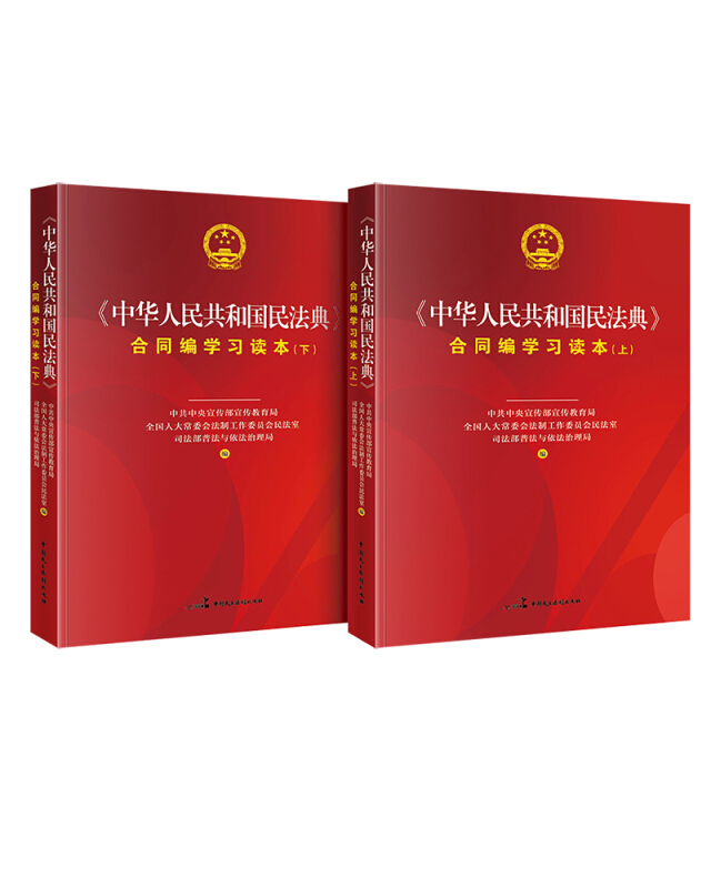 《中华人民共和国民法典》合同编学习读本(上下册)
