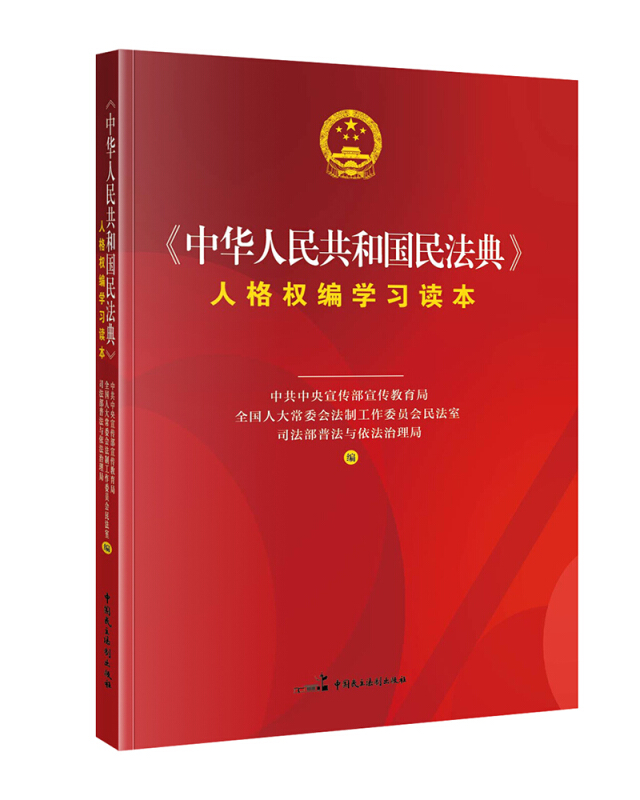 《中华人民共和国民法典》人格权编学习读本