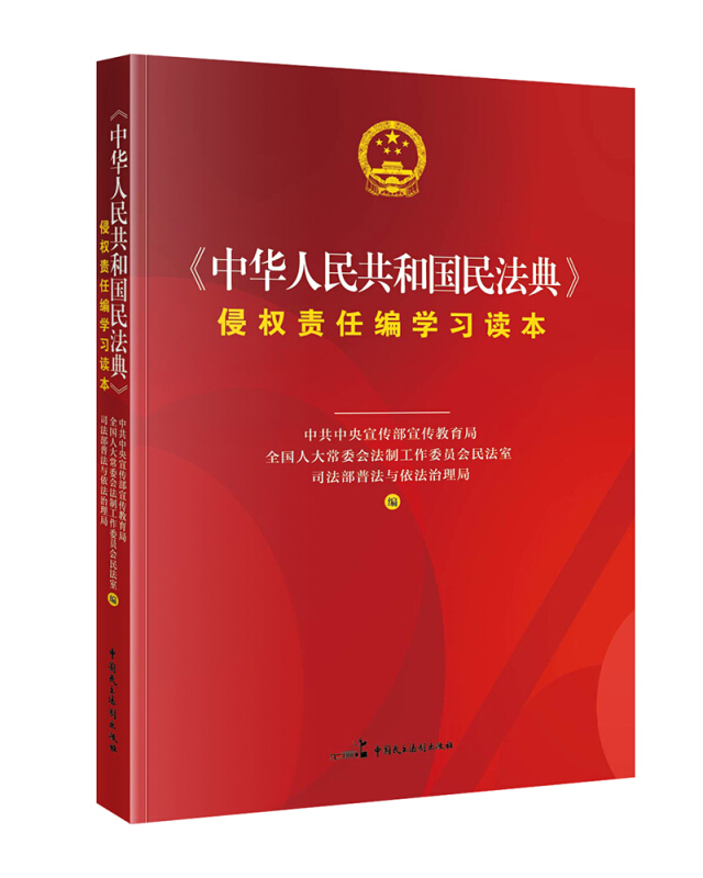 《中华人民共和国民法典》侵权责任编学习读本
