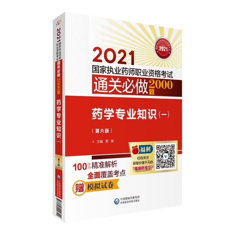 2021国家执业药师职业资格考试通关必做2000题药学专业知识(一) 第6版