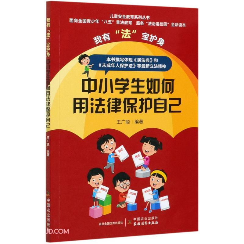 儿童安全教育系列丛书我有法宝护身 中小学生如何用法律保护自己