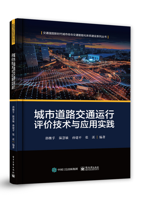 交通强国新时代城市综合交通智能化体系建设系列丛书城市道路交通运行评价技术与应用实践