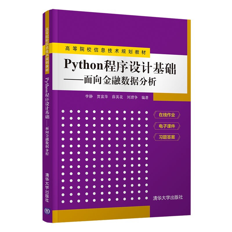 Python程序设计基础——面向金融数据分析