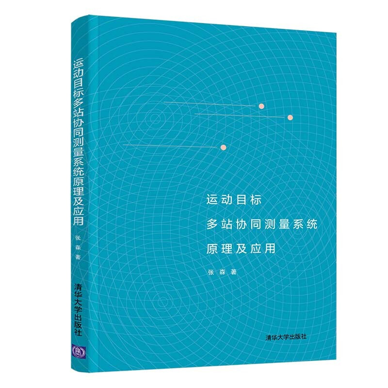 运动目标多站协同测量系统原理及应用