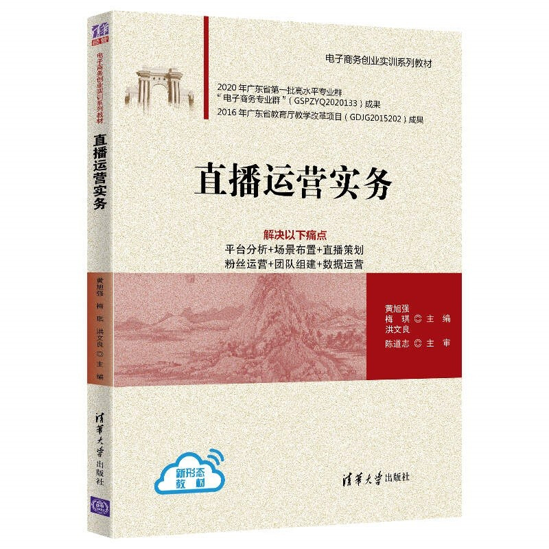 电子商务创业实训系列教材直播运营实务(电子商务创业实训系列教材)