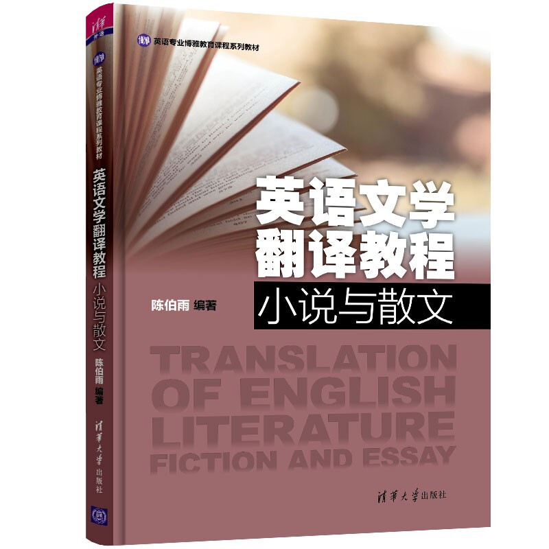 英语文学翻译教程 小说与散文