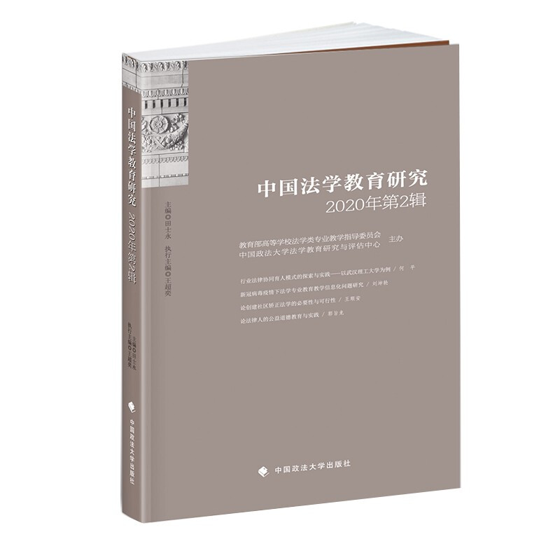 中国法学教育研究(2020年第2辑)