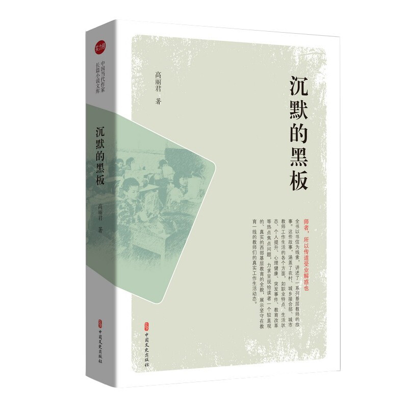 沉默的黑板(实力榜.中国当代作家长篇小说文库)