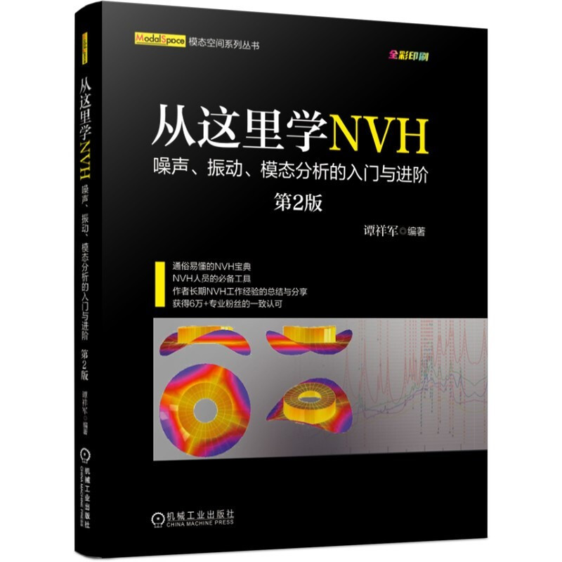 从这里学NVH——噪声、振动、模态分析的入门与进阶(第2版)