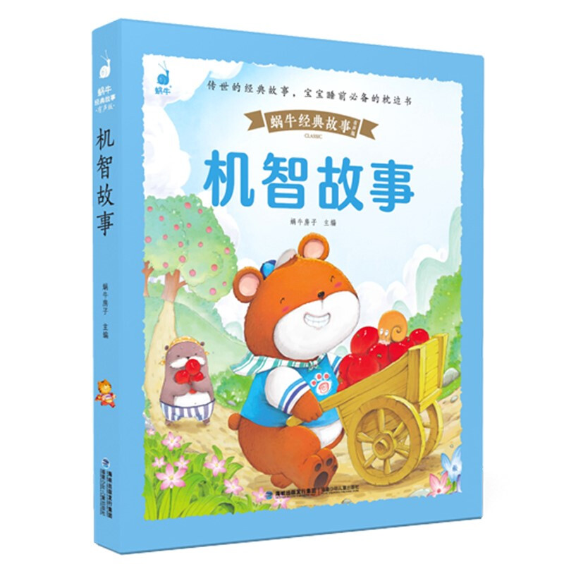 蜗牛经典故事·有声版:机智故事 (彩图注音版)