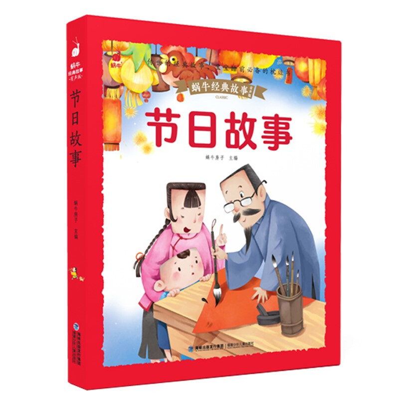 蜗牛经典故事·有声版:节日故事 (彩图注音版)