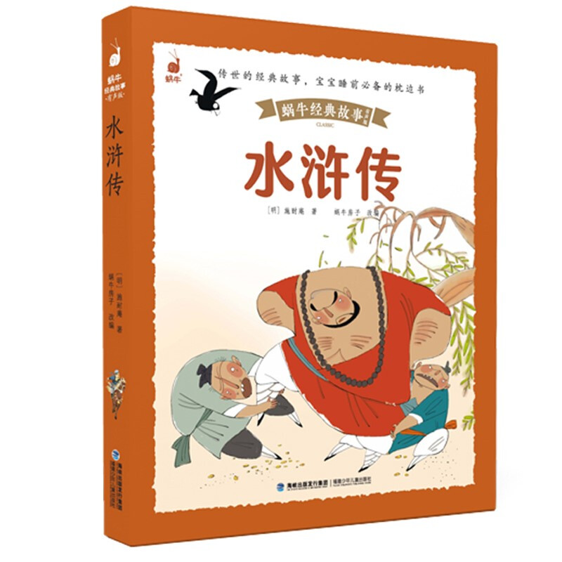 蜗牛经典故事·有声版:水浒传 (彩图注音版)