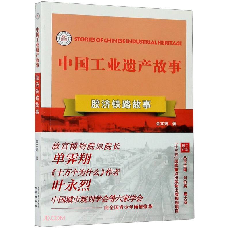 中国工业遗产故事丛书:胶济铁路故事  (十三五国家重点出版项目)
