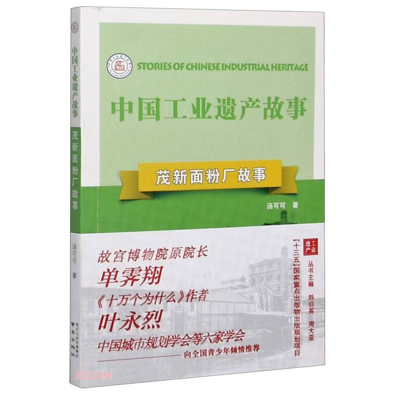 中国工业遗产故事丛书:茂新面粉厂故事  (十三五国家重点出版项目)